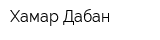 Хамар Дабан