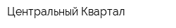 Центральный Квартал