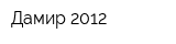 Дамир 2012