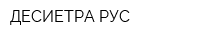 ДЕСИЕТРА РУС