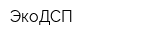 ЭкоДСП