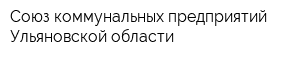 Союз коммунальных предприятий Ульяновской области