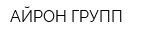 АЙРОН ГРУПП