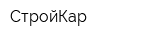 СтройКар