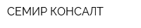 СЕМИР КОНСАЛТ