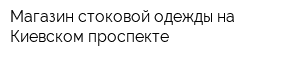 Магазин стоковой одежды на Киевском проспекте