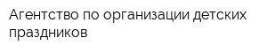 Агентство по организации детских праздников