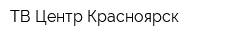 ТВ Центр-Красноярск