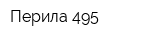 Перила 495