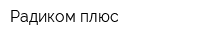 Радиком-плюс