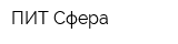 ПИТ Сфера