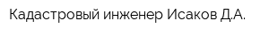 Кадастровый инженер Исаков ДА