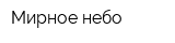 Мирное небо