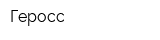 Геросс