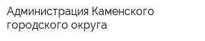 Администрация Каменского городского округа