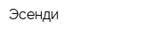 Эсенди