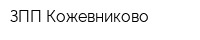 ЗПП Кожевниково