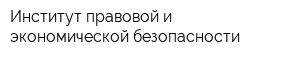 Институт правовой и экономической безопасности