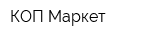 КОП Маркет