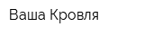 Ваша Кровля