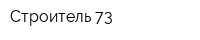 Строитель 73