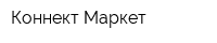 Коннект Маркет