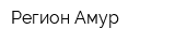 Регион-Амур