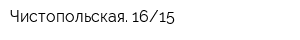 Чистопольская 1615