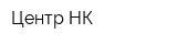 Центр НК