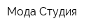 Мода Студия