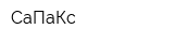 СаПаКс