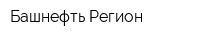 Башнефть-Регион