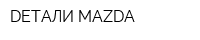 DETAЛИ MAZDA