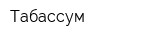 Табассум