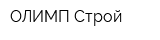 ОЛИМП-Строй