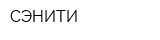 СЭНИТИ