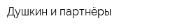 Душкин и партнёры