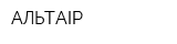 АЛЬТАІР