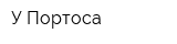 У Портоса