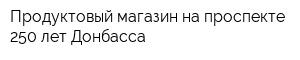 Продуктовый магазин на проспекте 250 лет Донбасса