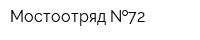 Мостоотряд  72