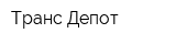 Транс Депот
