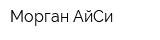 Морган-АйСи