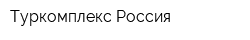 Туркомплекс Россия
