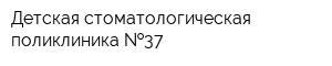 Детская стоматологическая поликлиника  37