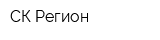 СК Регион