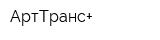 АртТранс+