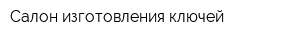 Салон изготовления ключей