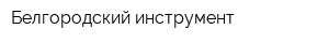 Белгородский инструмент