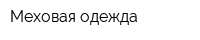 Меховая одежда